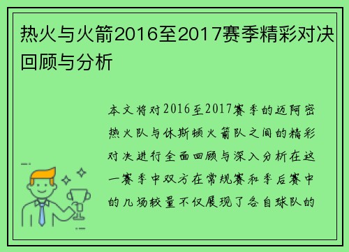 热火与火箭2016至2017赛季精彩对决回顾与分析