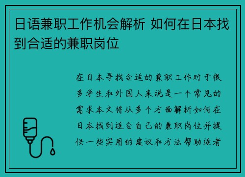 日语兼职工作机会解析 如何在日本找到合适的兼职岗位