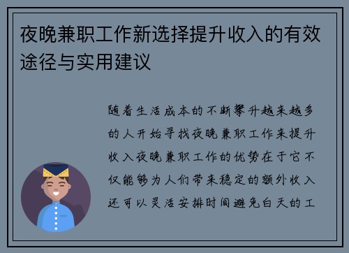 夜晚兼职工作新选择提升收入的有效途径与实用建议