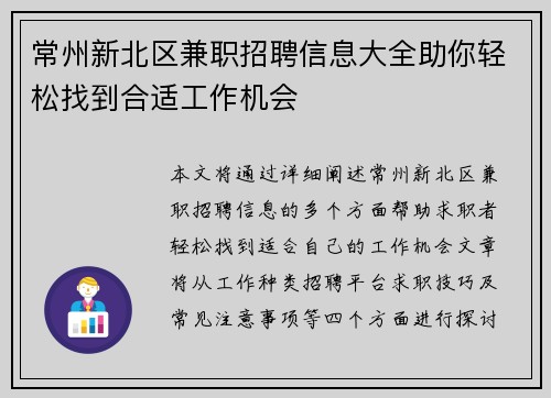 常州新北区兼职招聘信息大全助你轻松找到合适工作机会