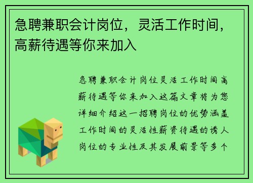 急聘兼职会计岗位，灵活工作时间，高薪待遇等你来加入