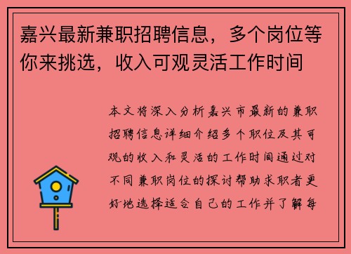 嘉兴最新兼职招聘信息，多个岗位等你来挑选，收入可观灵活工作时间
