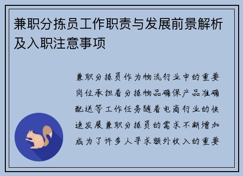 兼职分拣员工作职责与发展前景解析及入职注意事项