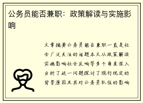 公务员能否兼职：政策解读与实施影响