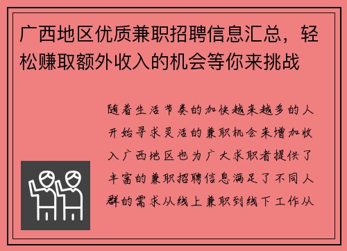 广西地区优质兼职招聘信息汇总，轻松赚取额外收入的机会等你来挑战
