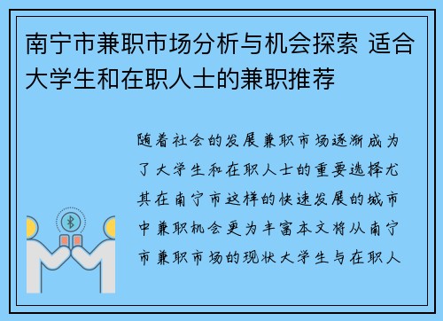 南宁市兼职市场分析与机会探索 适合大学生和在职人士的兼职推荐