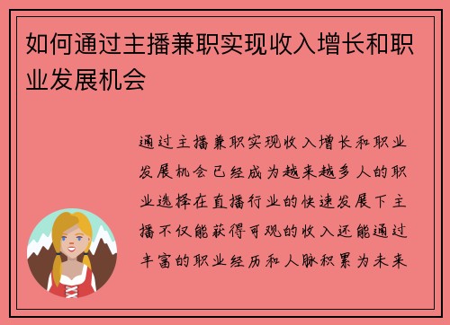 如何通过主播兼职实现收入增长和职业发展机会