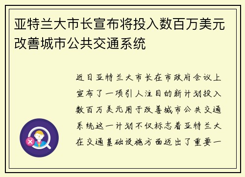 亚特兰大市长宣布将投入数百万美元改善城市公共交通系统