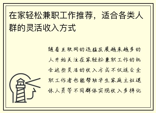 在家轻松兼职工作推荐，适合各类人群的灵活收入方式