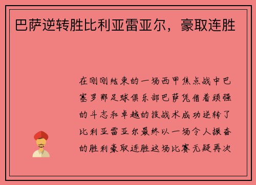巴萨逆转胜比利亚雷亚尔，豪取连胜