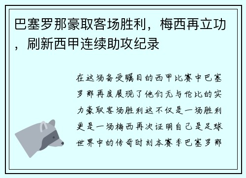 巴塞罗那豪取客场胜利，梅西再立功，刷新西甲连续助攻纪录