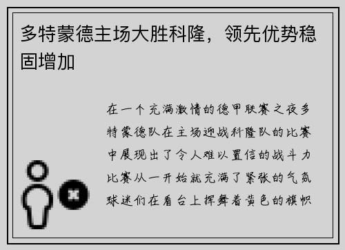 多特蒙德主场大胜科隆，领先优势稳固增加