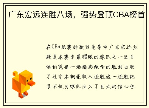 广东宏远连胜八场，强势登顶CBA榜首