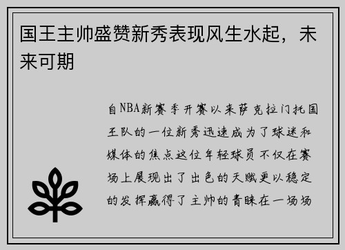 国王主帅盛赞新秀表现风生水起，未来可期