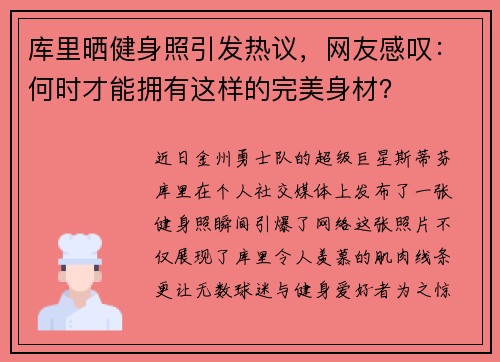 库里晒健身照引发热议，网友感叹：何时才能拥有这样的完美身材？