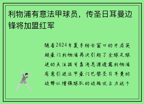利物浦有意法甲球员，传圣日耳曼边锋将加盟红军