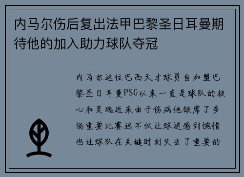 内马尔伤后复出法甲巴黎圣日耳曼期待他的加入助力球队夺冠