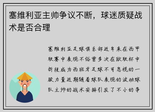 塞维利亚主帅争议不断，球迷质疑战术是否合理