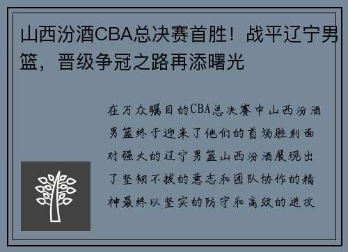 山西汾酒CBA总决赛首胜！战平辽宁男篮，晋级争冠之路再添曙光