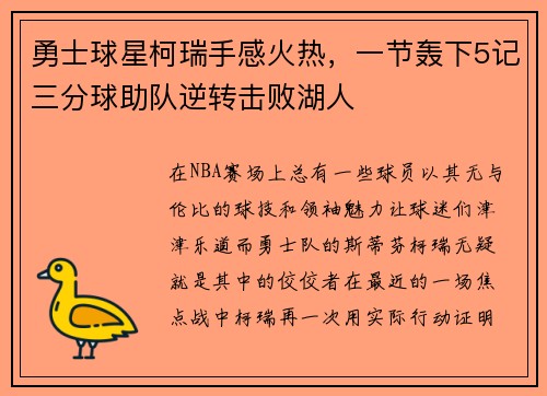 勇士球星柯瑞手感火热，一节轰下5记三分球助队逆转击败湖人