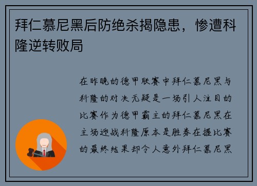 拜仁慕尼黑后防绝杀揭隐患，惨遭科隆逆转败局