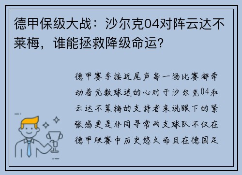 德甲保级大战：沙尔克04对阵云达不莱梅，谁能拯救降级命运？