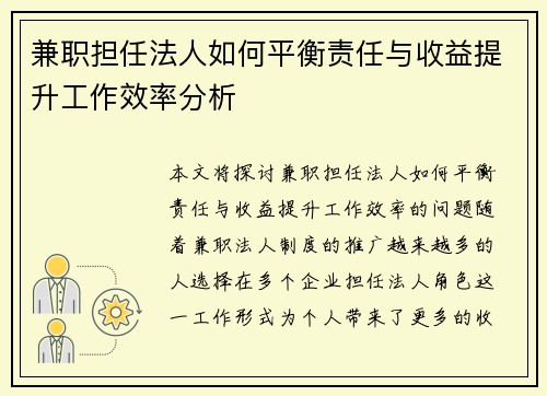 兼职担任法人如何平衡责任与收益提升工作效率分析
