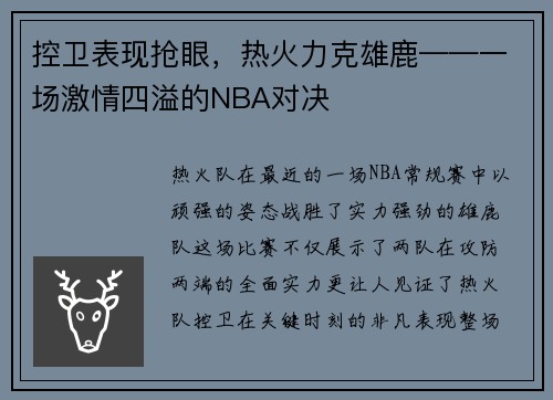 控卫表现抢眼，热火力克雄鹿——一场激情四溢的NBA对决