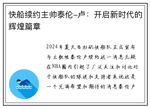 快船续约主帅泰伦-卢：开启新时代的辉煌篇章