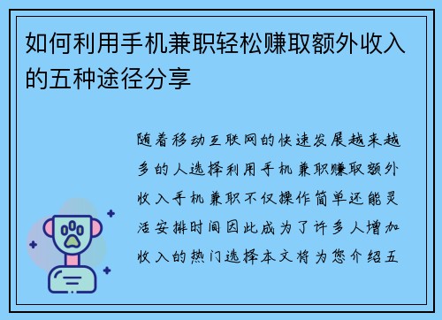 如何利用手机兼职轻松赚取额外收入的五种途径分享