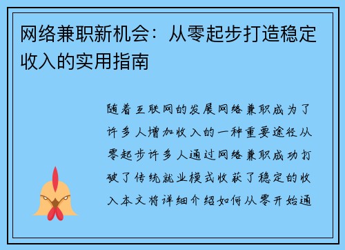 网络兼职新机会：从零起步打造稳定收入的实用指南
