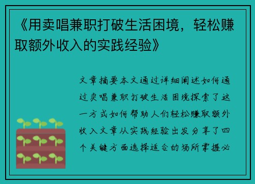 《用卖唱兼职打破生活困境，轻松赚取额外收入的实践经验》