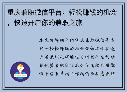 重庆兼职微信平台：轻松赚钱的机会，快速开启你的兼职之旅