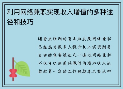 利用网络兼职实现收入增值的多种途径和技巧