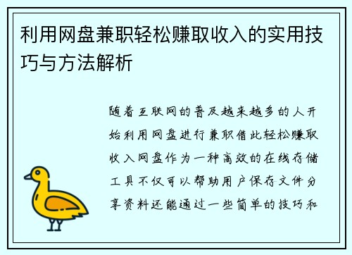 利用网盘兼职轻松赚取收入的实用技巧与方法解析