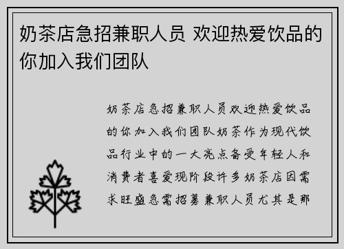 奶茶店急招兼职人员 欢迎热爱饮品的你加入我们团队