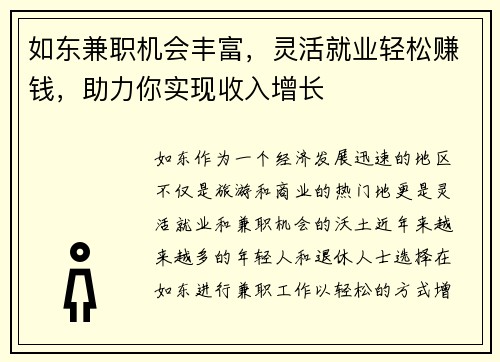 如东兼职机会丰富，灵活就业轻松赚钱，助力你实现收入增长