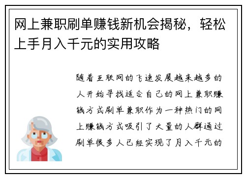 网上兼职刷单赚钱新机会揭秘，轻松上手月入千元的实用攻略