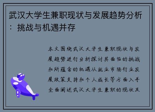 武汉大学生兼职现状与发展趋势分析：挑战与机遇并存