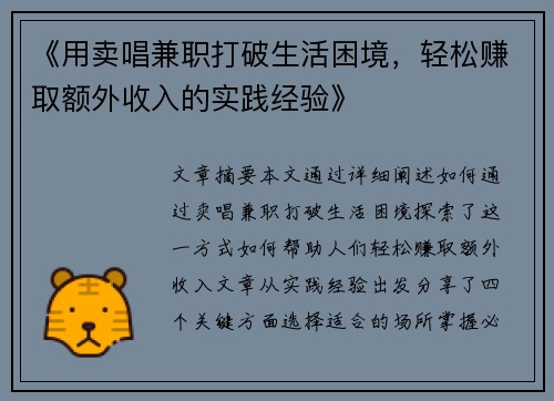 《用卖唱兼职打破生活困境，轻松赚取额外收入的实践经验》