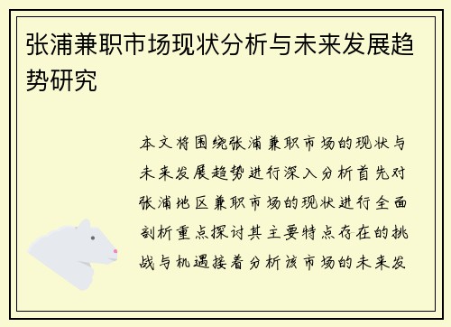 张浦兼职市场现状分析与未来发展趋势研究