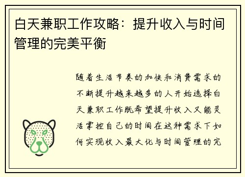 白天兼职工作攻略：提升收入与时间管理的完美平衡