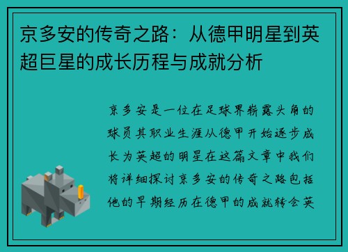 京多安的传奇之路：从德甲明星到英超巨星的成长历程与成就分析