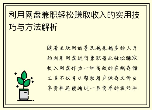 利用网盘兼职轻松赚取收入的实用技巧与方法解析