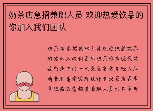 奶茶店急招兼职人员 欢迎热爱饮品的你加入我们团队