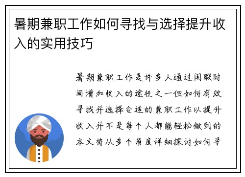 暑期兼职工作如何寻找与选择提升收入的实用技巧