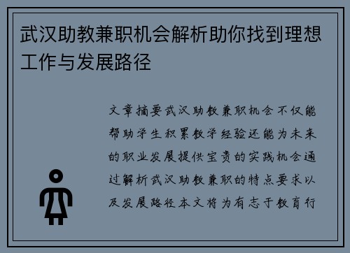 武汉助教兼职机会解析助你找到理想工作与发展路径