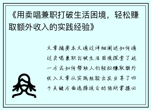 《用卖唱兼职打破生活困境，轻松赚取额外收入的实践经验》