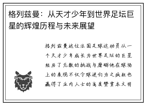 格列兹曼：从天才少年到世界足坛巨星的辉煌历程与未来展望