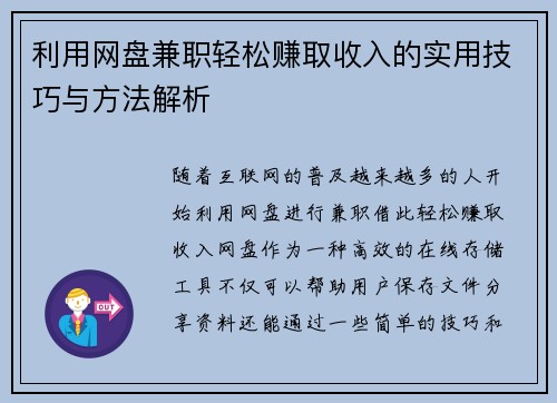 利用网盘兼职轻松赚取收入的实用技巧与方法解析